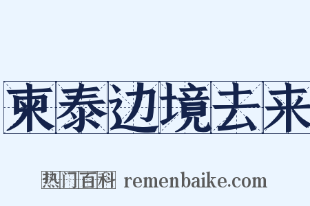 柬泰边境去来是什么意思的图片